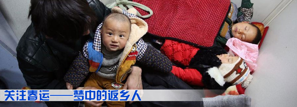 關注春運&mdash;&mdash;夢中的返鄉人
