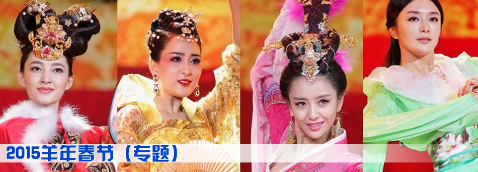 2015羊年春節（專題）