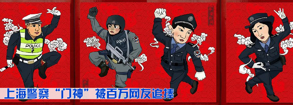 上海警察“门神”被百万网友追捧
