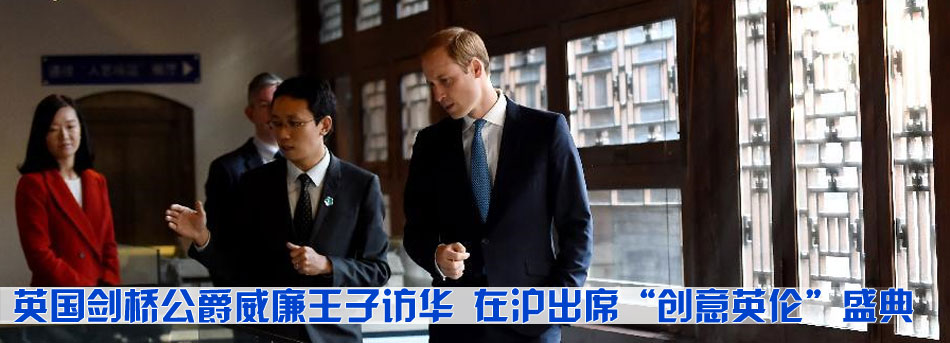 英國劍橋公爵威廉王子訪華 在滬出席&ldquo;創意英倫&rdquo;盛典