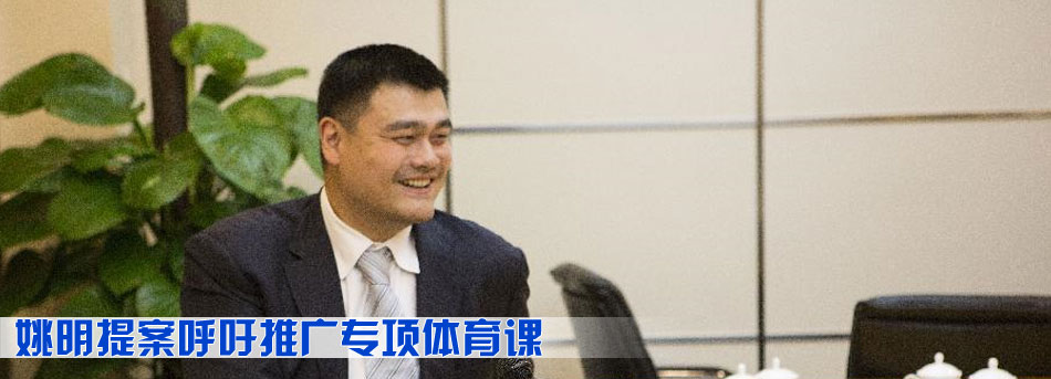 姚明提案呼吁推廣專項體育課