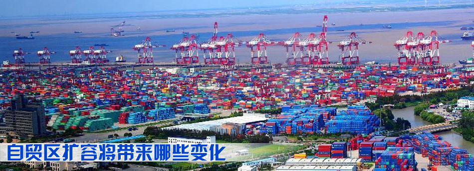 自貿區擴容將帶來哪些變化