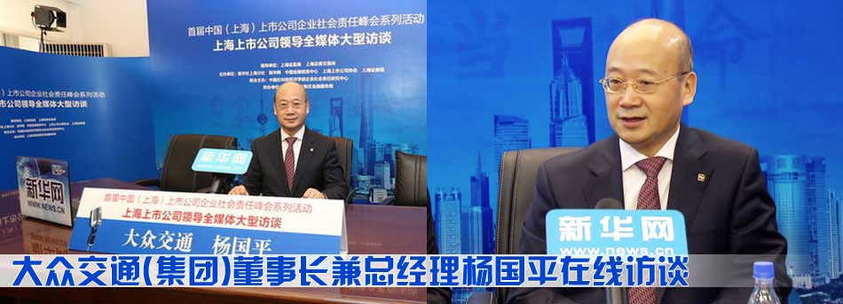 大眾交通(集團)董事長兼總經理楊國平在線訪談