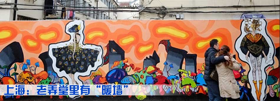 上海：老弄堂裏有&ldquo;暖墻&rdquo;