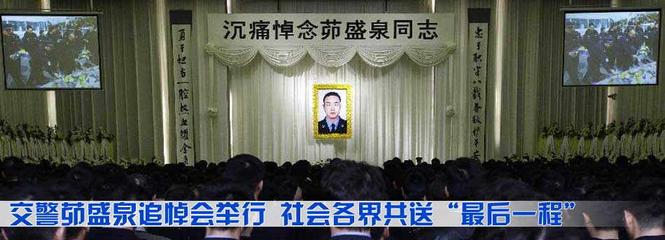 交警茆盛泉追悼會舉行 社會各界共送&ldquo;最後一程&rdquo;