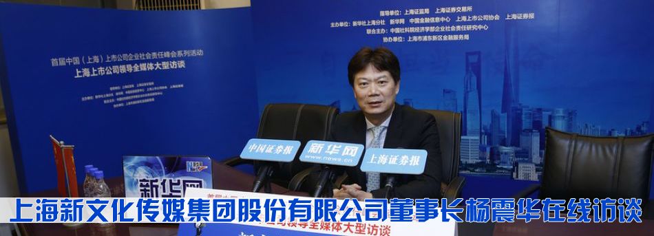 上海新文化傳媒集團股份有限公司董事長楊震華在線訪談