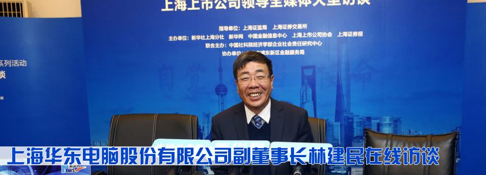 上海華東電腦股份有限公司副董事長林建民在線訪談