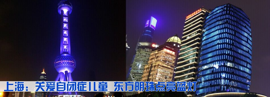 上海：關愛自閉症兒童 東方明珠點亮藍燈