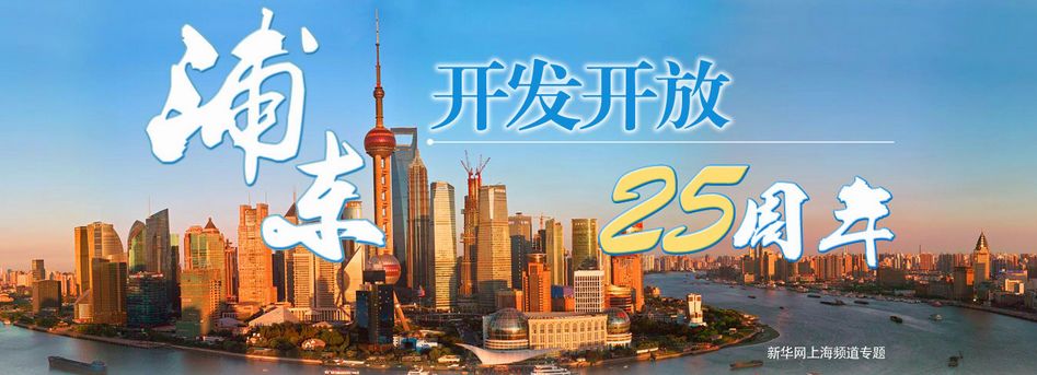浦東開發開放25周年