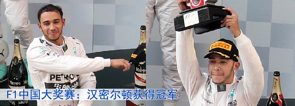 F1中國大獎賽：漢密爾頓獲得冠軍