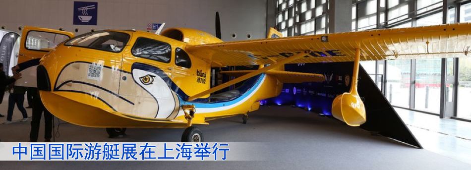 中國國際遊艇展在上海舉行