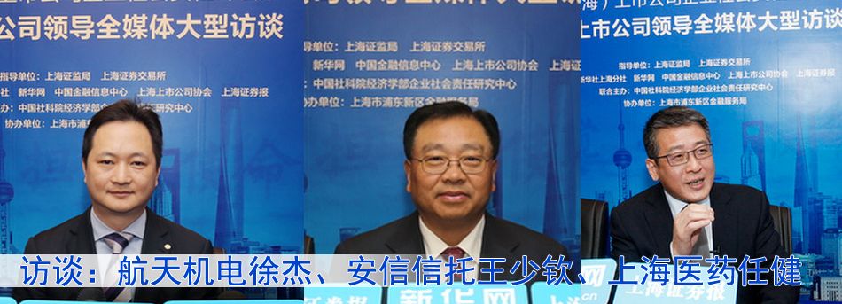 訪談：航天機電總經理徐傑、安信信托董事長王少欽、上海醫藥副總裁任健