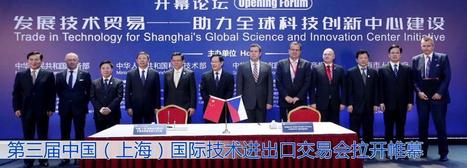 第三屆中國（上海）國際技術進出口交易會拉開帷幕