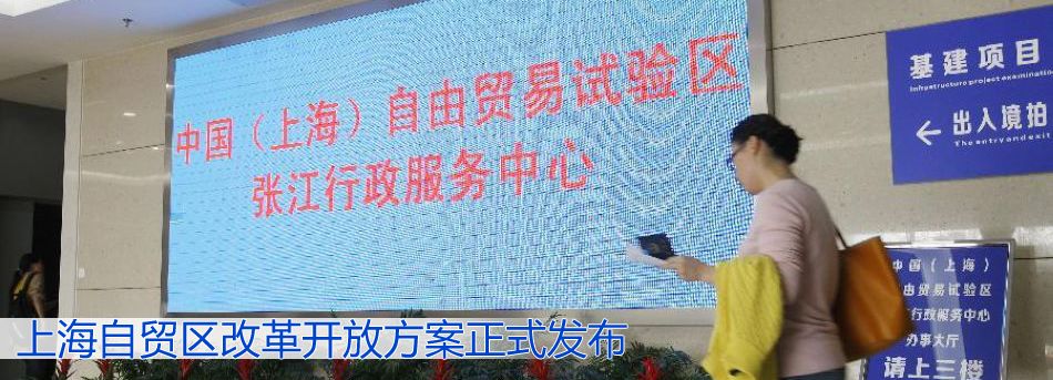 上海自貿區改革開放方案正式發布