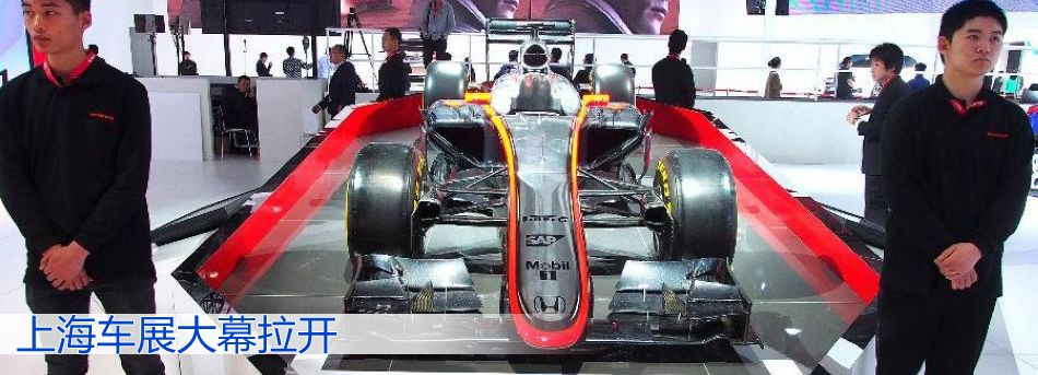 上海車展大幕拉開