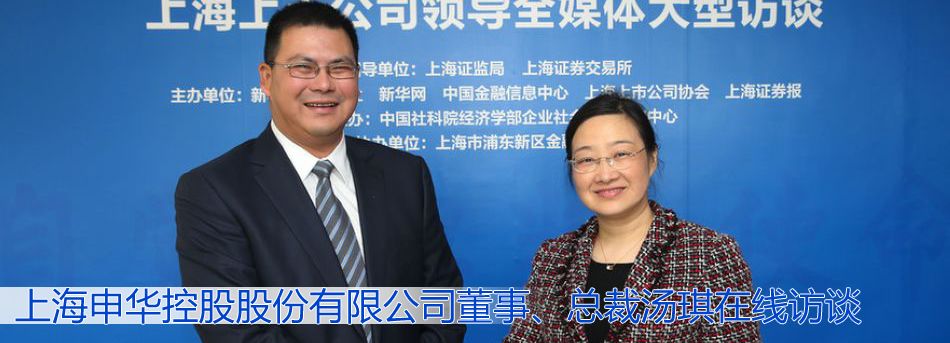 申華控股董事、總裁湯琪在線訪談