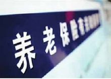 上海公布第2批欠保企业黑名单 17家企业上榜