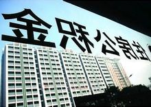 上海8家银行实施二套房首付四成 房产税或延期出台