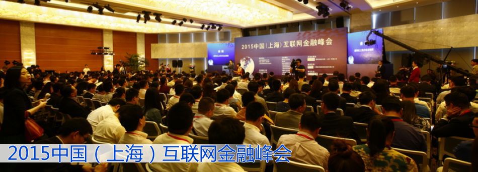 2015中國（上海）互聯網金融峰會