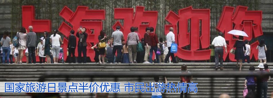 國家旅遊日景點半價優惠 市民出遊熱情高