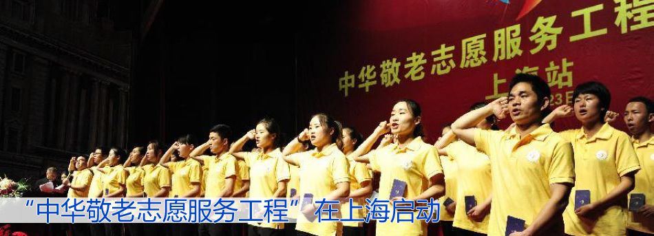 &ldquo;中華敬老志願服務工程&rdquo;在上海啟動