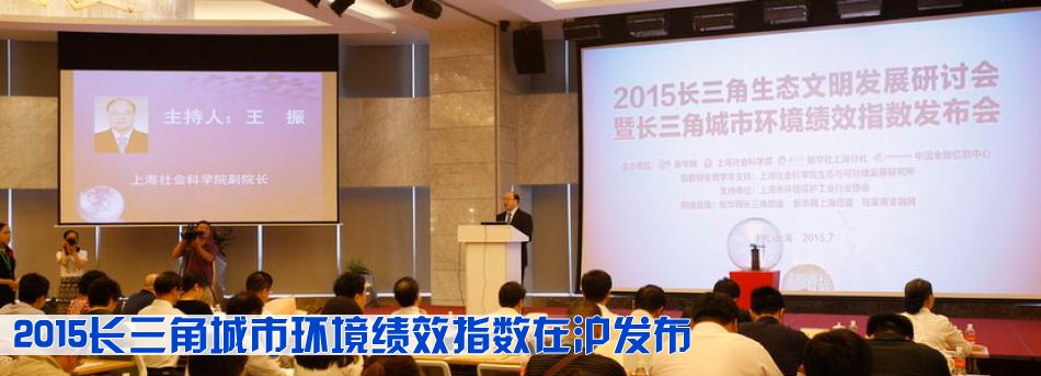 2015長三角城市環境績效指數在滬發布