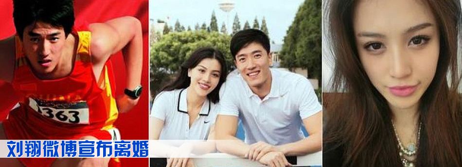 劉翔微博宣布離婚