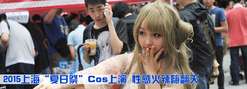 2015上海&ldquo;夏日祭&rdquo;Cos上演 性感火辣嗨翻天