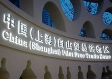 上海自贸区年内或推首份减权清单 新一轮方案形成