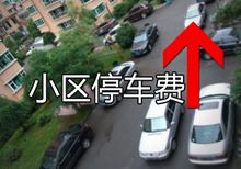 上海拟建价格协商平台 小区停车费不会重新进行限价
