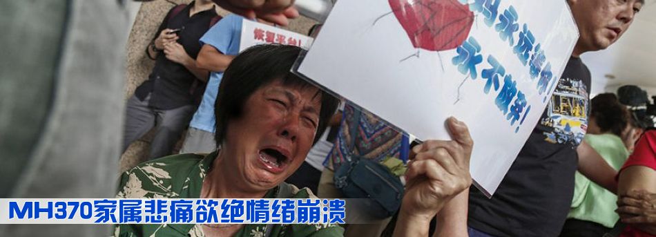 MH370家屬悲痛欲絕情緒崩潰 馬航駐京辦事處外舉牌稱&ldquo;媽媽永遠等你&rdquo;