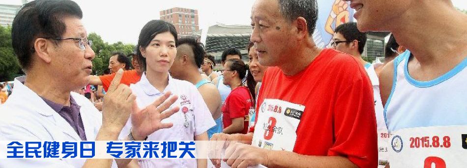 全民健身日 專家來把關