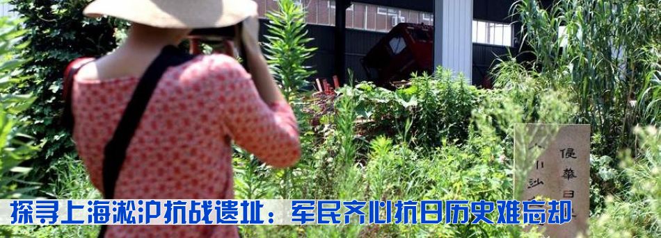 探尋上海淞滬抗戰遺址：軍民齊心抗日歷史難忘卻