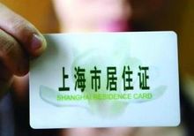 上海实施居住证积分新政 向创新创业人才开大门