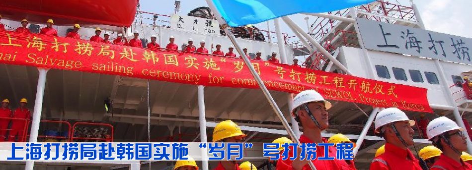 上海打撈局赴韓國實施&ldquo;歲月&rdquo;號打撈工程