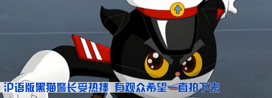 滬語版黑貓警長受熱捧 有觀眾希望一直拍下去