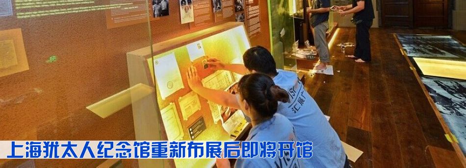 上海猶太人紀念館重新布展後即將開館