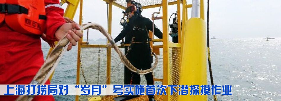 上海打撈局打撈工程團隊對&ldquo;歲月&rdquo;號實施首次下潛探摸作業