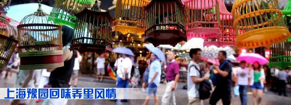 上海豫園回味弄裏風情