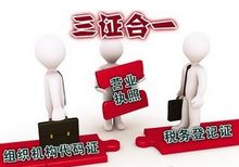 上海新设企业9月或三证合一 2017年实行一照一码