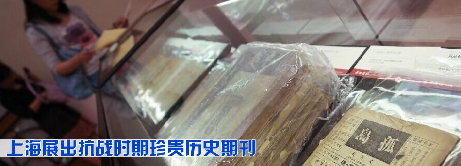上海展出抗戰時期珍貴歷史期刊