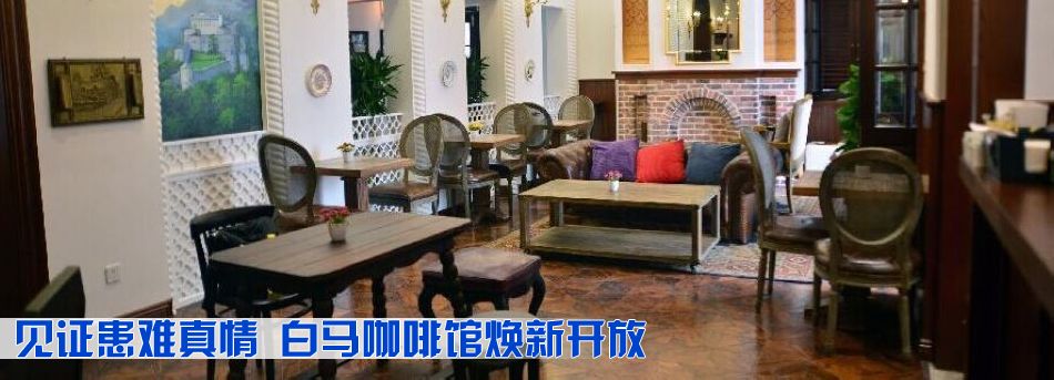 見證患難真情 白馬咖啡館煥新開放