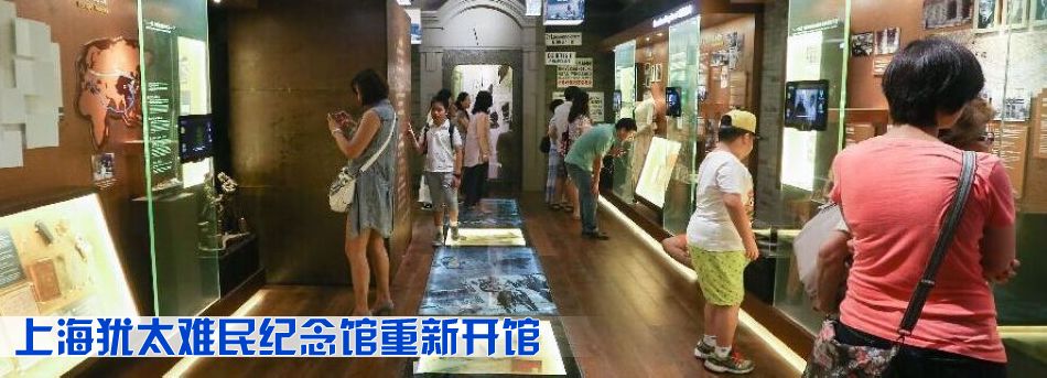 上海猶太難民紀念館重新開館