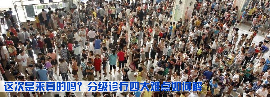 這次是來真的嗎？分級診療四大難點如何解