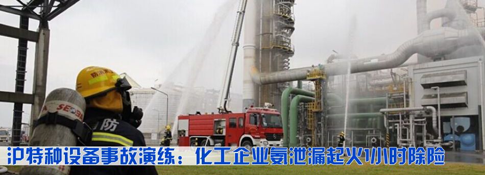滬特種設備事故演練：化工企業氨泄漏起火1小時除險