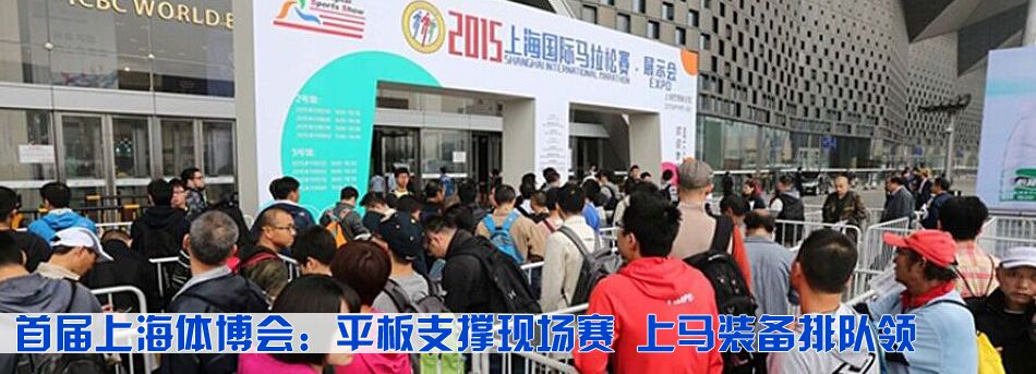 首屆上海體博會：平板支撐現場賽 上馬裝備排隊領