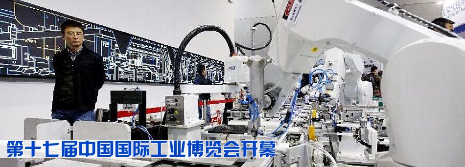 第十七屆中國國際工業博覽會開幕