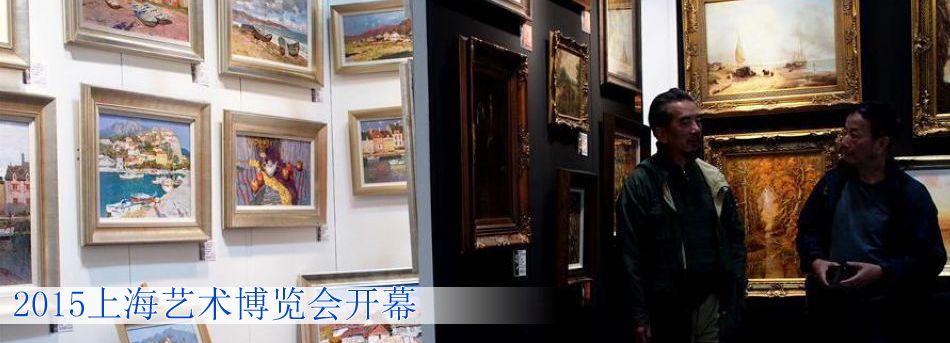 2015上海藝術博覽會開幕