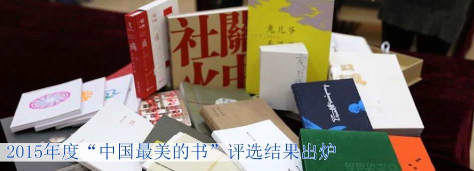 2015年度&ldquo;中國最美的書&rdquo;評選結果出爐