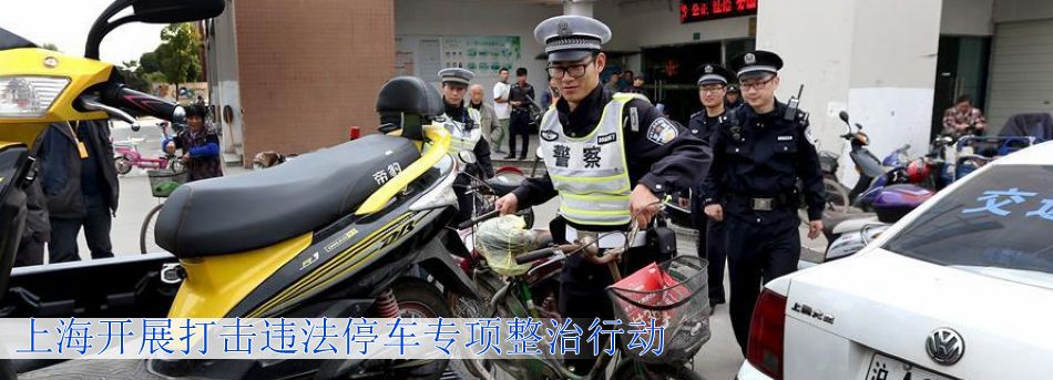 上海開展打擊違法停車專項整治行動